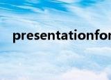 presentationfontcache.exe是什么进程