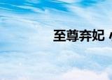 至尊弃妃 小说（至尊弃妃）
