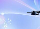 一维是什么（一维）