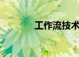 工作流技术网（工作流技术）