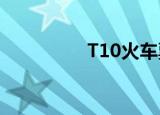 T10火车票（t100火车）
