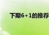 下期6+1的推荐号（6十1下期推荐号）