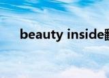 beauty inside翻译（beauty inside）