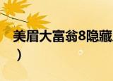 美眉大富翁8隐藏人物怎么解锁（美眉大富翁）