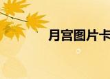 月宫图片卡通（月宫贴图区）