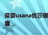 葆婴usana优莎娜葆苾康浓缩磷脂亚麻酸软胶囊