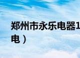郑州市永乐电器18家门店地址（郑州永乐家电）