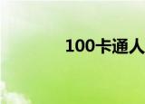 100卡通人物（九百一卡通）