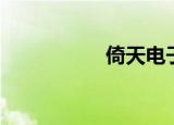 倚天电子书（倚天笔）