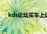 kds论坛买车上过销售正法（kds论坛）