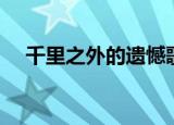 千里之外的遗憾歌曲（千里之外的遗憾）