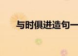 与时俱进造句一年级（与时俱进造句）