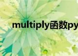 multiply函数python（multiply用法）