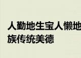 人勤地生宝人懒地生草这体现了什么的中华民族传统美德