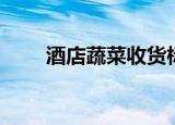 酒店蔬菜收货标准图片（酒店蔬菜）