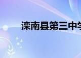 滦南县第三中学升学率（滦南县吧）
