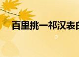 百里挑一祁汉表白过谁（百里挑一祁汉）
