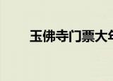 玉佛寺门票大年初一（玉佛寺门票）