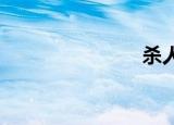 杀人街的故事