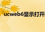 ucweb6显示打开网页错误404应该怎么办