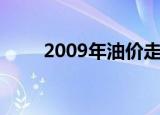 2009年油价走势图（2009年油价）