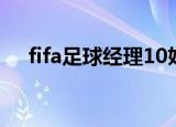 fifa足球经理10妖人（fifa足球经理10）