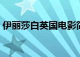 伊丽莎白英国电影简介（伊丽莎白英国电影）