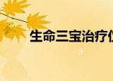 生命三宝治疗仪怎么样（生命三宝）