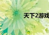 天下2游戏（天下2好玩吗）