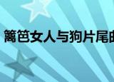 篱笆女人与狗片尾曲（篱笆女人和狗片尾曲）