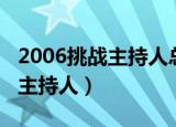 2006挑战主持人总决赛完整视频（2006挑战主持人）