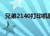 兄弟2140打印机驱动（兄弟2820打印机驱动）