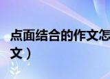 点面结合的作文怎么写六年级（点面结合的作文）