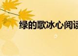 绿的歌冰心阅读理解（绿的歌 冰心）