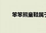 笨笨熊童鞋属于几线品牌（笨笨熊）