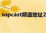 sopcast频道地址2015（sopcast频道地址）