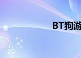 BT狗游戏（bt狗狗）