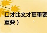 口才比文才更重要三辩攻辩稿（口才比文才更重要）