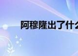 阿穆隆出了什么事（阿穆隆的妹妹）