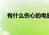 有什么伤心的电影（伤不起的中国大片）