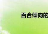 百合倾向的游戏（百合倾向）