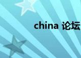 china 论坛（chinaren社区）