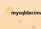mysqldecimal（mysqldecimal）