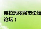 克拉玛依强市论坛官网主页（克拉玛依市强势论坛）