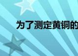 为了测定黄铜的组成（为了测定黄铜）