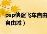 psp侠盗飞车自由城完美存档（psp侠盗飞车自由城）