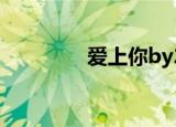 爱上你by2（爱上你 by2）