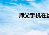 师父手机在线观看（师徒在线）