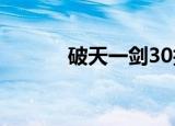 破天一剑30护法（破天一剑3）
