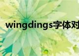 wingdings字体对照表（wingdings字体）
